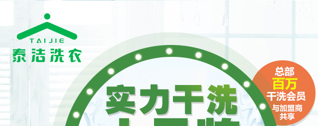 泰洁洗衣