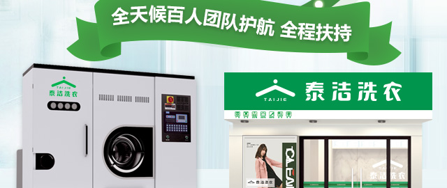 泰洁洗衣