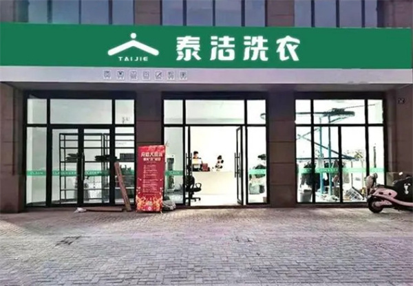 开泰洁洗衣加盟店优势有哪些？加盟前景好不好？
